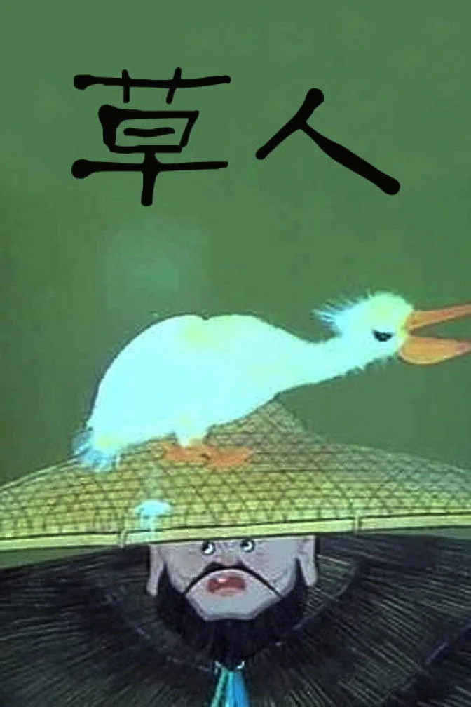 مرد کاه گل آلود