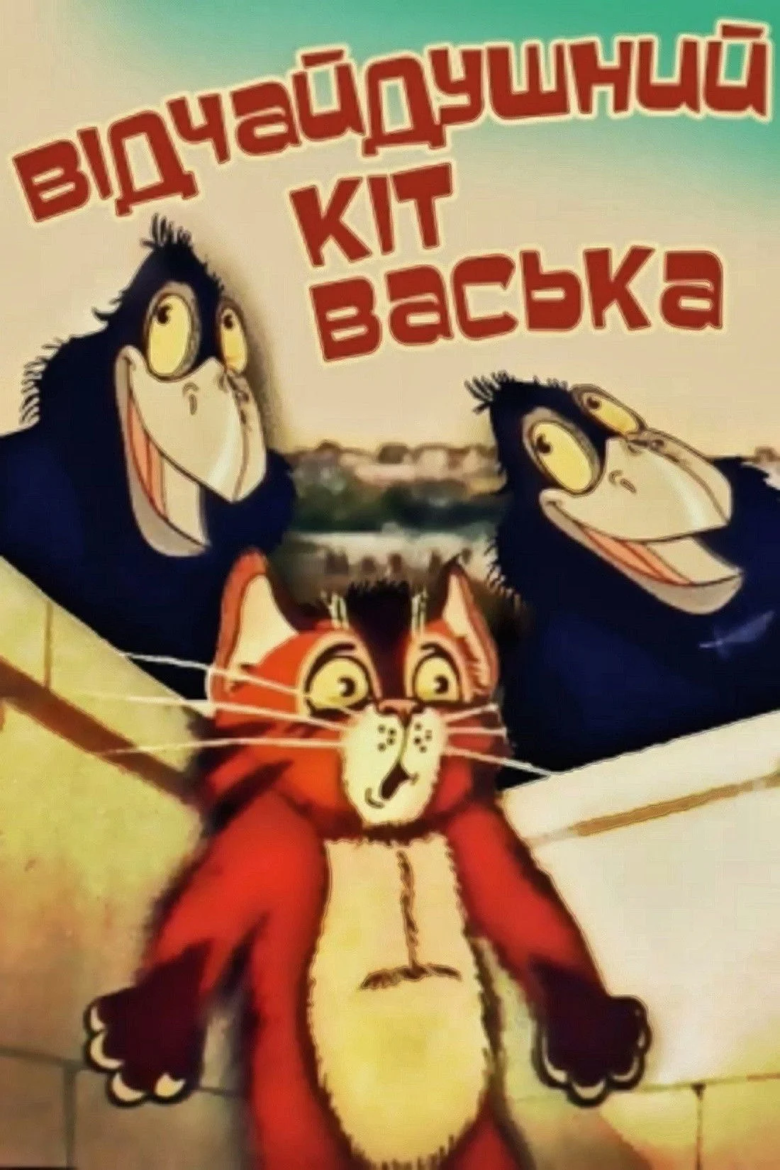 گربه ناامید واسکة