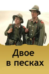 دو نفر در شنزارها