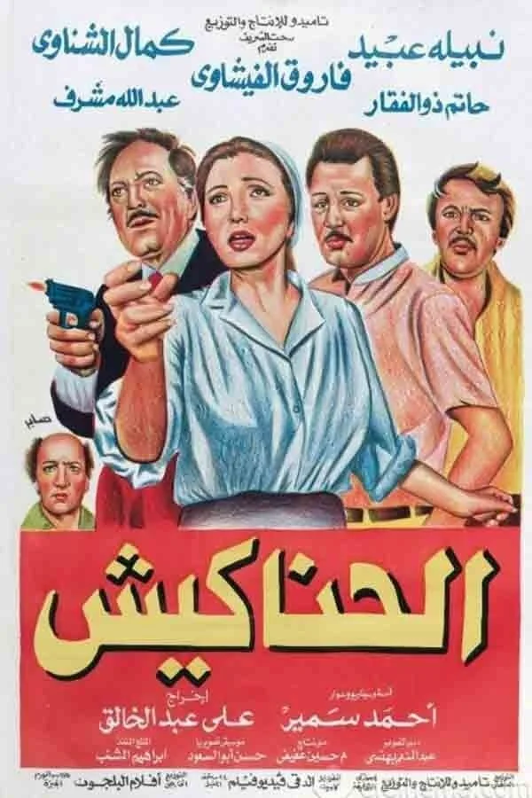 کلاهبرداران