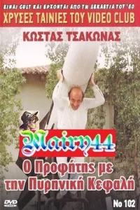 پروش پروفیتیس با پنیر پنانیکی کله