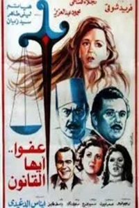 قانون، با ما عذرخواهی کنید