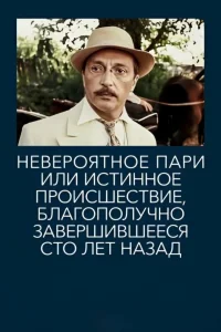 بت شگفت انگیز یا رویداد واقعی که صد سال پیش به خوشی انجامید