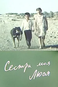 خواهر من لوسی