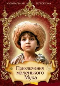 ماجراهای مَک کوچک