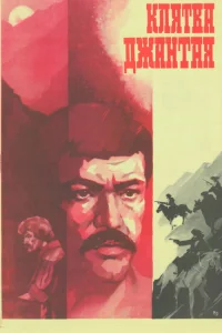 سوگندِ جانتی
