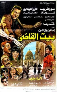 بییت القاضی
