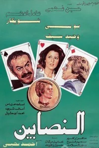 النصبان