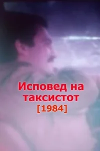 اعتراف‌های رانندهٔ تاکسی