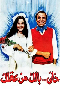 دوست نخواهی داشت ذهنت را از دست بدهی