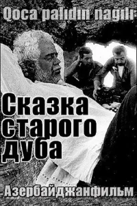 قلعه کهن درخت بلوط