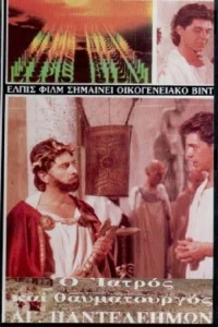 پانتیلِئون مقدس