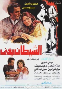 شیطان می‌خواند