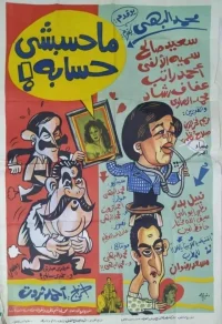 واسع حساب هابیش