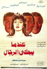 وقتی مردها گریه می‌کنند