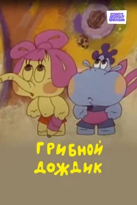باران قارچ