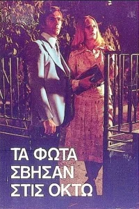 چراغ ها در هشت خاموش شدند