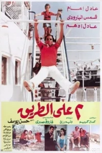 دو نفر در راه
