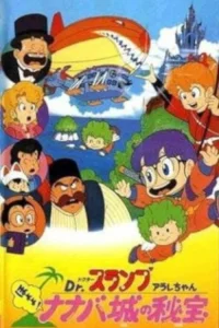 فیلم دکتر اسلوب و ارالِه چان: hoyoyo گنج قلعه nanaba