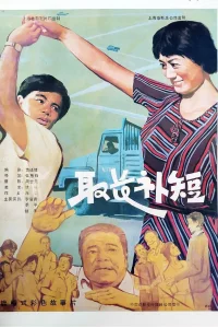 取長補短