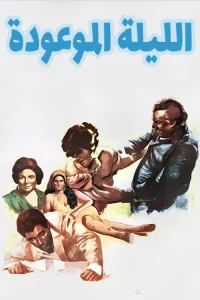 شب وعده داده‌شده