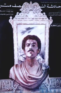 حادثهٔ نیم متری