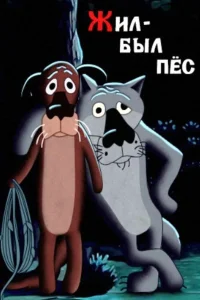 Once Upon a Time, There Lived a Dog