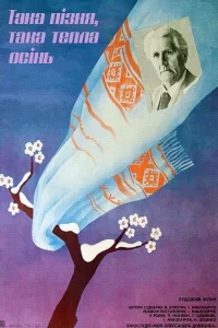 چنان پاییز دیر، چنین پاییزی گرم