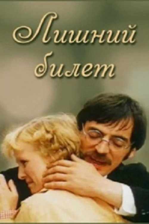 بلیط اضافی