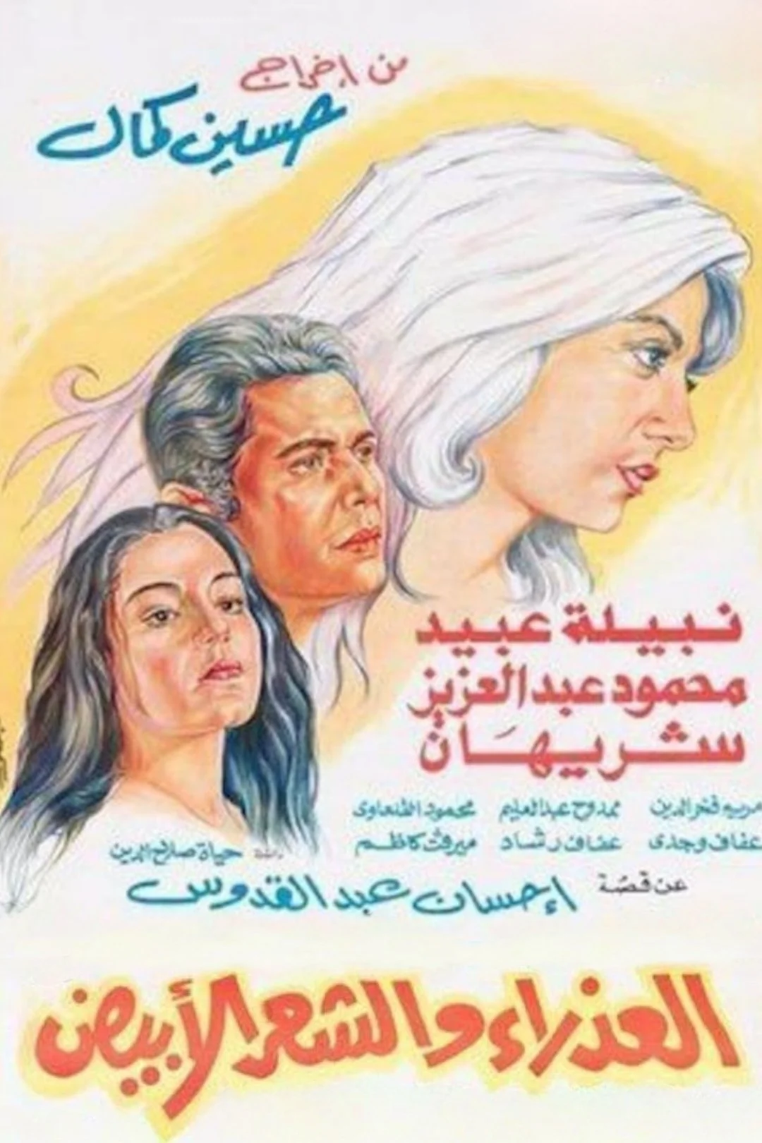 اختیار و موی خاکستری
