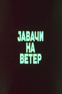 رایدرز آف د ویند