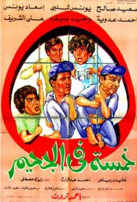 پنج نفر در جهنم