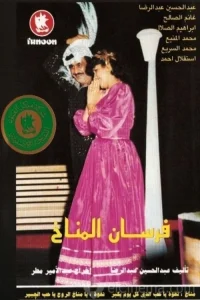 Al-Manakh Knights (AR)