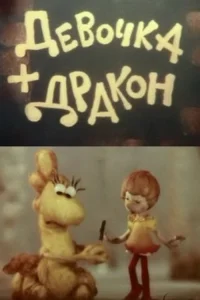 دختر و اژدها
