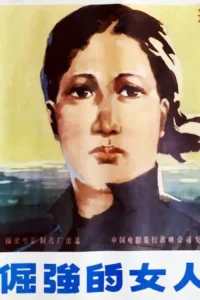 زنی سرسخت