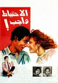 احتمال ایمنی واجب است