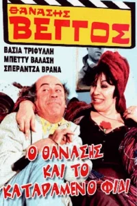 Thanasis و افعی نفرین شده