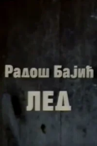 یخ
