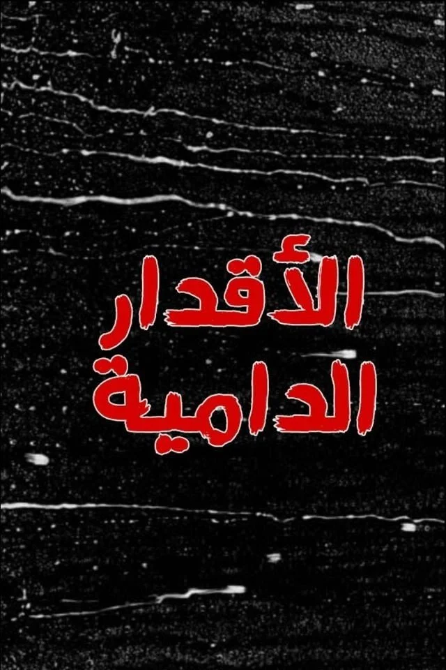 تقدیرهای خونین