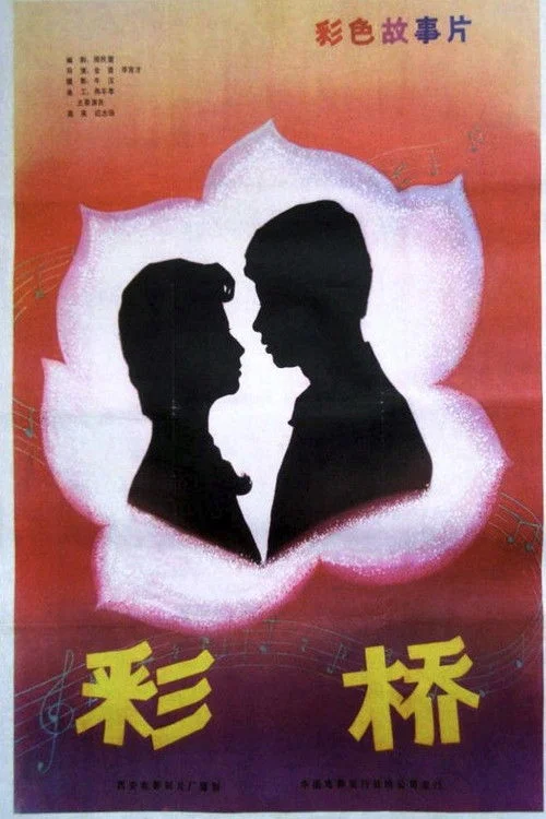پلی م 彩桥