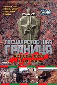 مرز خاکی: جلد دوم تابستان صلح آمیز سال بیست و یک