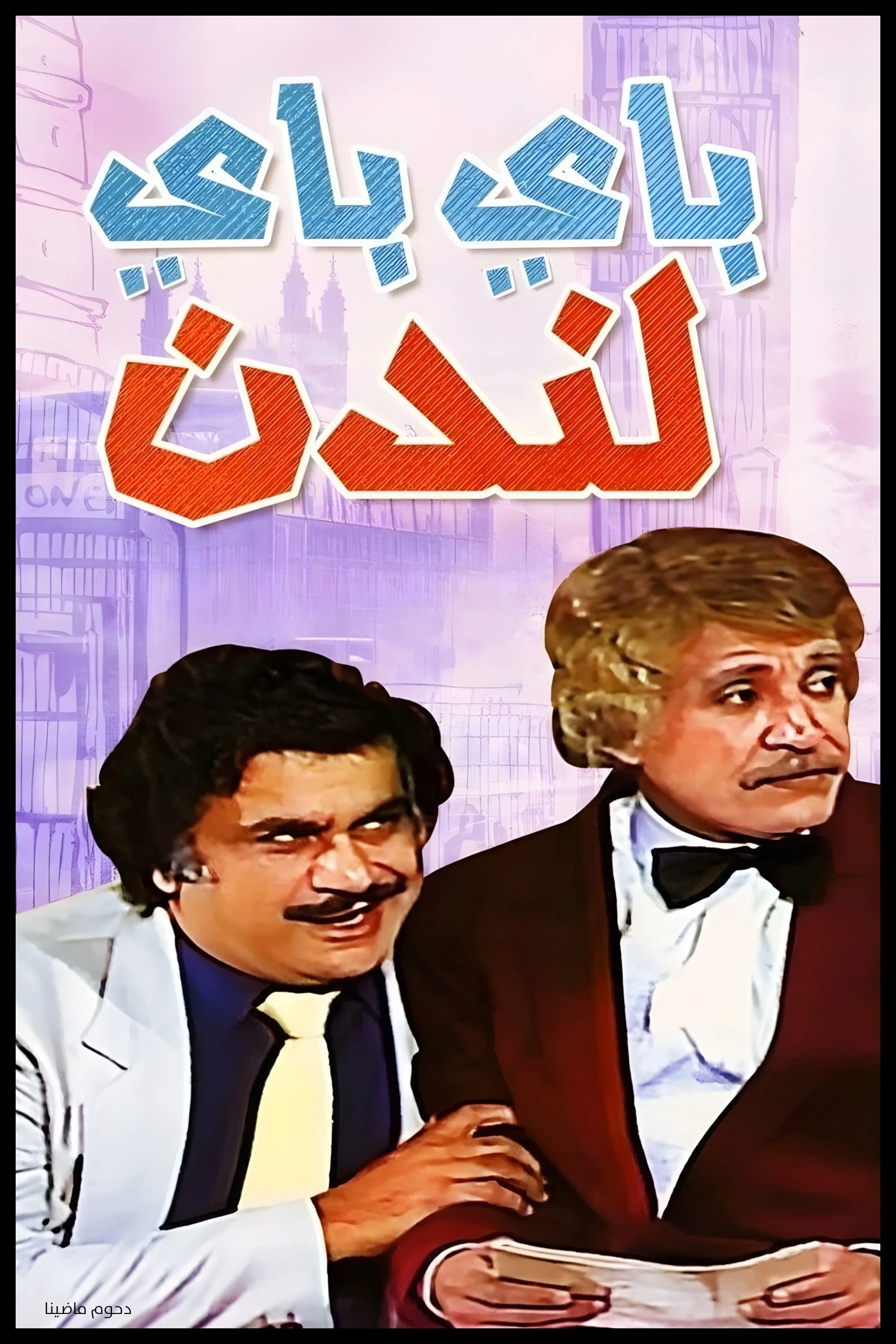 ها لندن را وداع کن
