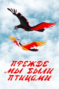 پیش از آنکه ما پرنده بودیم مدت ها قبل