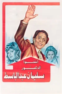 انتخاب برای دکتر سلیمان عبدالبسات