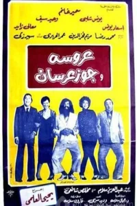 عروس و دو عروسک‌دوشی