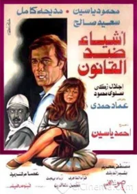 اشیاء علیه قانون