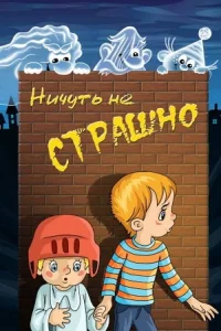 هیچ چیز ترسناک نیست
