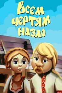 به جهنم با همگان