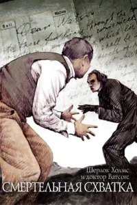 ماجراهای شرلوک هولمز و دکتر واطسون: نبرد مهلک