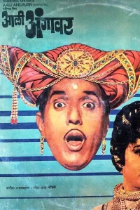 آئی علی آنگاوار